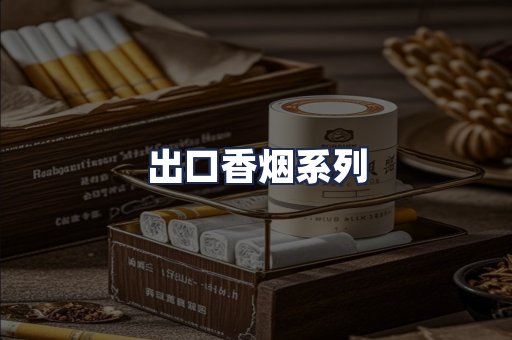 出口香烟系列
