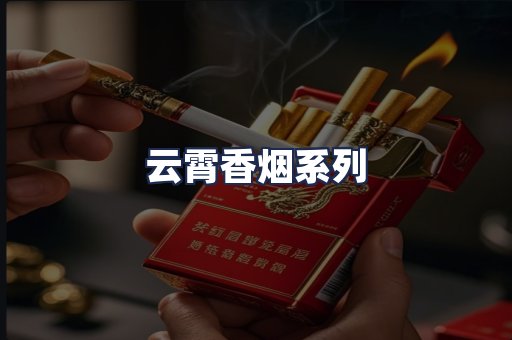 云霄香烟系列